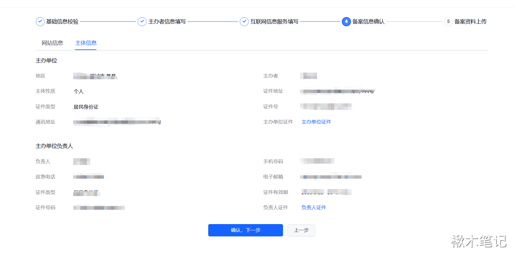 备案信息确认